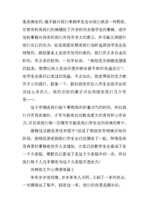 外联部工作心得感悟精选10篇