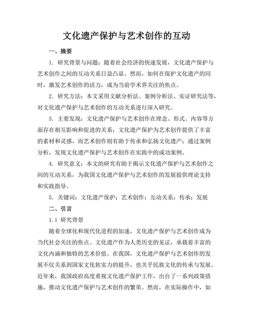 文化遗产保护与艺术创作的互动