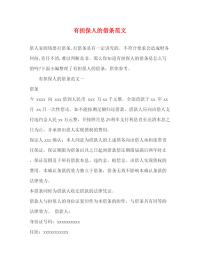 精编之有担保人的借条范文.docx