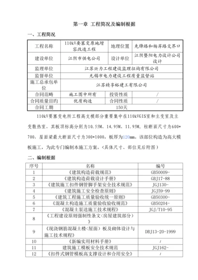 110kV要塞变高支模综合施工专题方案.docx