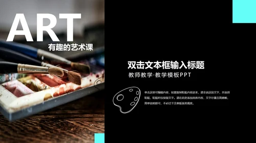 彩色水彩风有趣的艺术课PPT模板