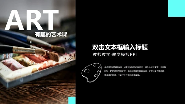 彩色水彩风有趣的艺术课PPT模板