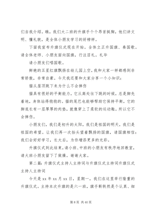 升旗仪式的主持词[推荐五篇].docx