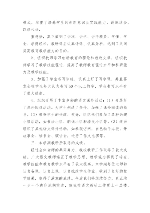 春季学期语文教研组工作总结.docx