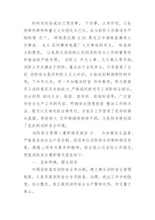 消防安全管理人履职情况报告.docx