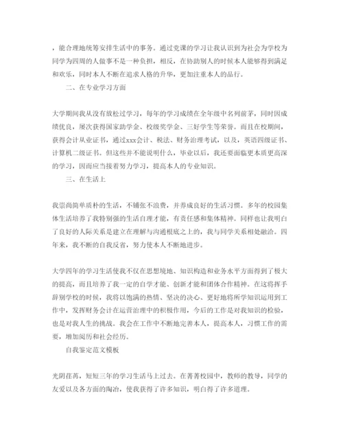 精编年会计毕业自我鉴定参考范文集锦.docx