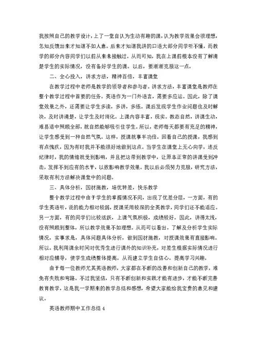 英语教师期中工作总结