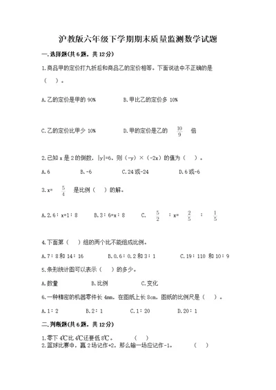 沪教版六年级下学期期末质量监测数学及免费答案