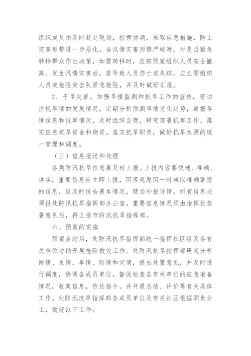 抗旱防汛应急预案_1.docx