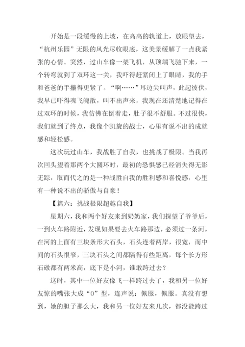 挑战极限作文450字.docx