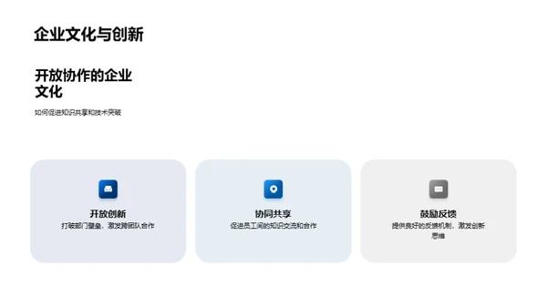 构筑科技驱动的企业文化