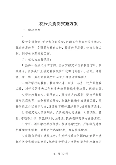 校长负责制实施方案 (2).docx