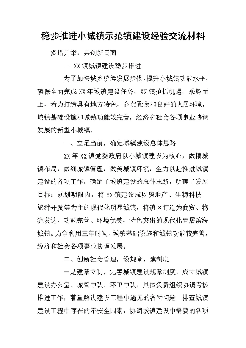 稳步推进小城镇示范镇建设经验交流材料