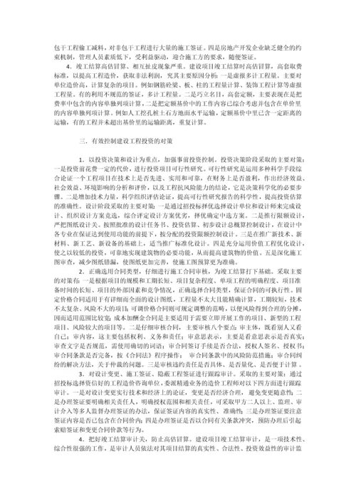 建设工程投资控制现状分析及对策研究.docx