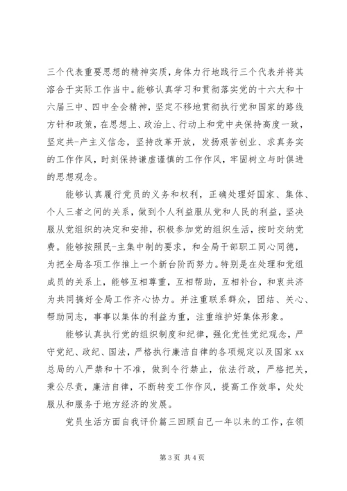 党员生活方面自我评价.docx