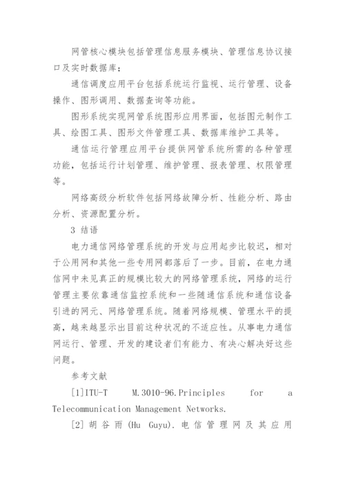 电力通信网络管理系统结构论文.docx