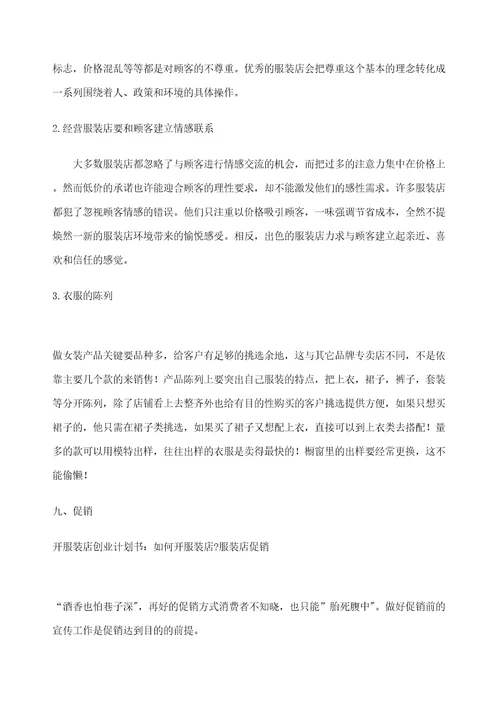 服装店创业企划书定稿版