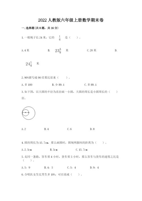 2022人教版六年级上册数学期末卷（综合卷）.docx