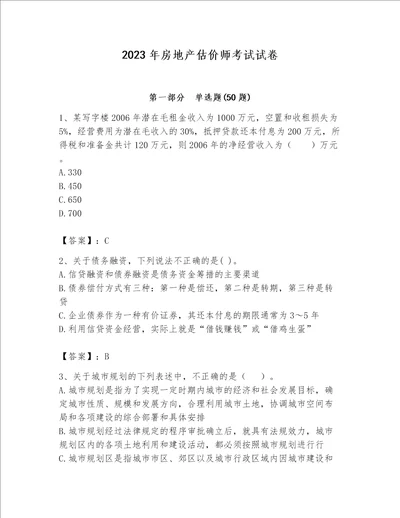 2023年房地产估价师考试试卷及完整答案【名师系列】