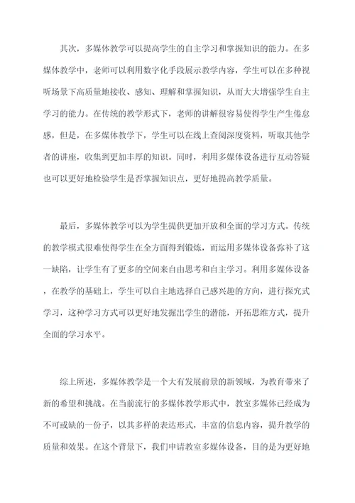 教室多媒体申请书