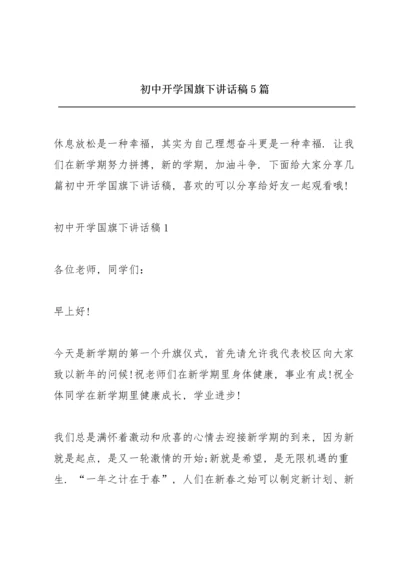 初中开学国旗下讲话稿5篇.docx