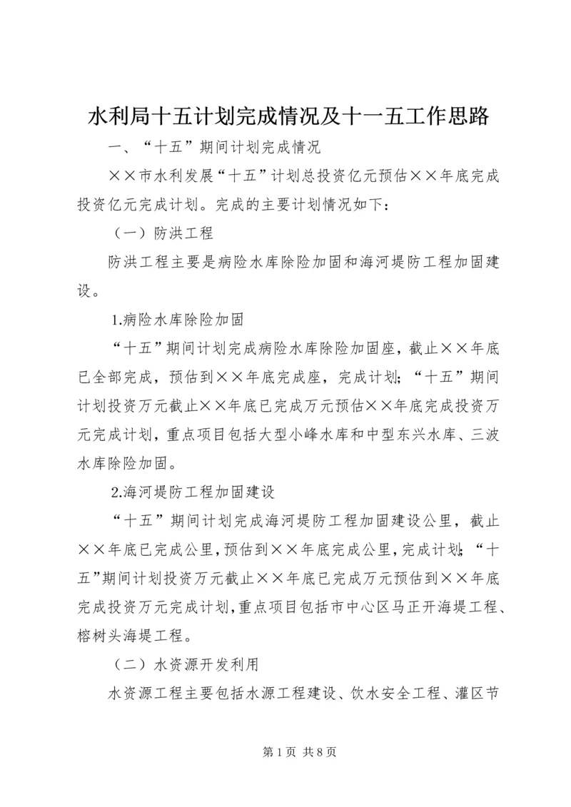 水利局十五计划完成情况及十一五工作思路 (2).docx