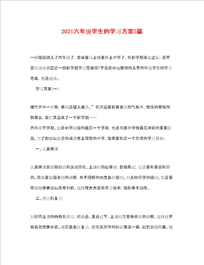 六年级学生的学习计划5篇