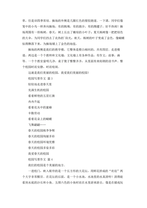 校园写景作文锦集八篇.docx