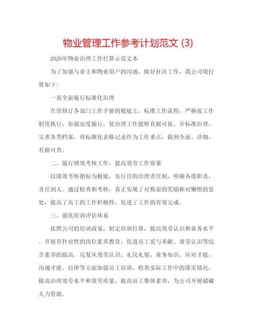 精编物业管理工作参考计划范文3).docx