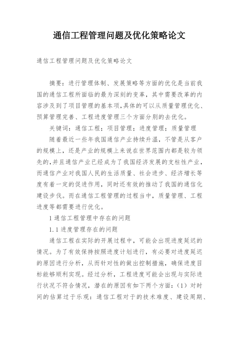 通信工程管理问题及优化策略论文.docx