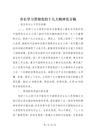 市长学习贯彻党的十九大精神发言稿.docx