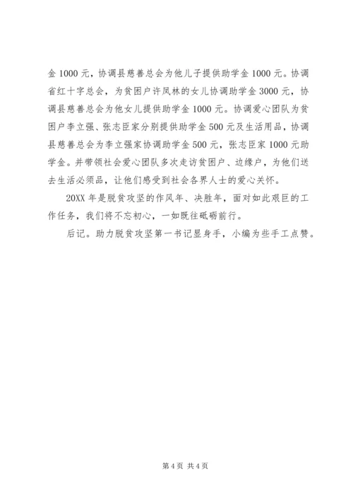 助力脱贫攻坚第一书记先进事迹材料.docx