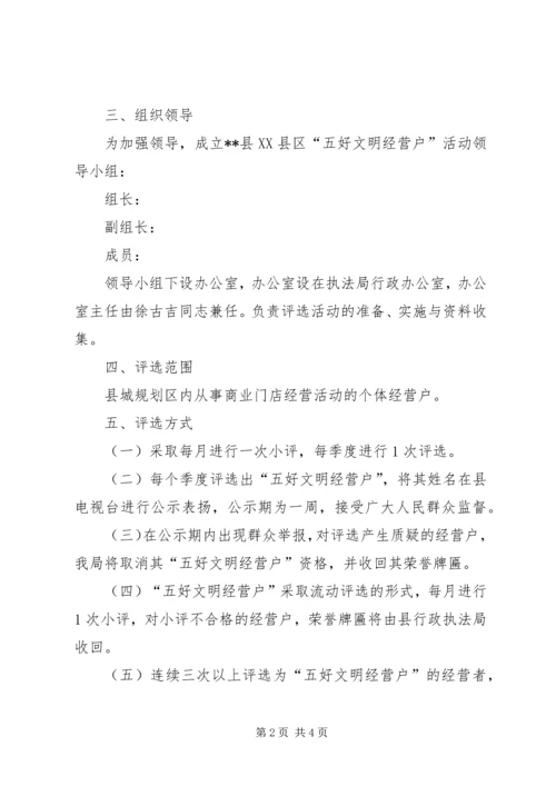 五好文明经营户评选方案.docx