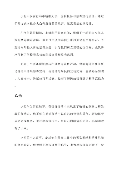 禁毒辅警个人嘉奖事迹材料