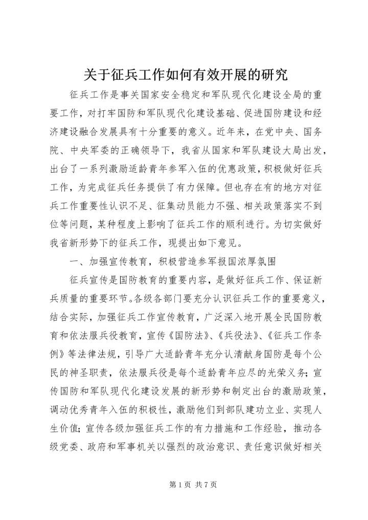 关于征兵工作如何有效开展的研究 (2).docx