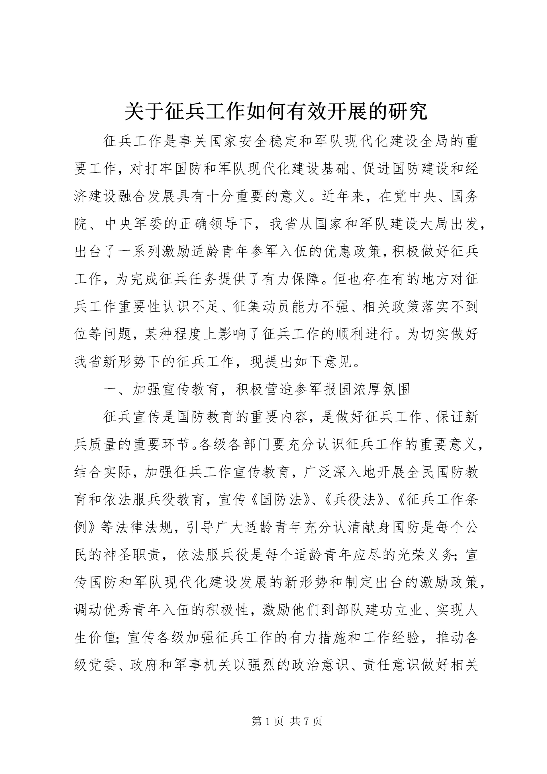 关于征兵工作如何有效开展的研究 (2).docx