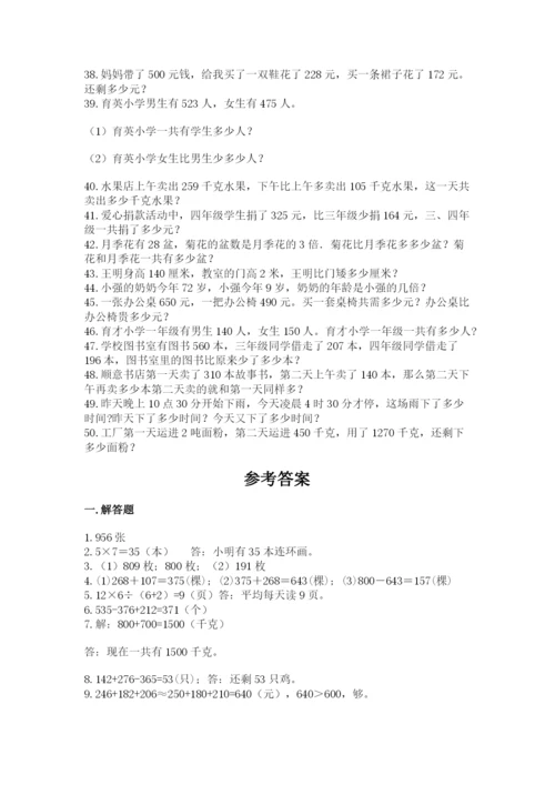 小学三年级数学应用题50道及参考答案【培优b卷】.docx