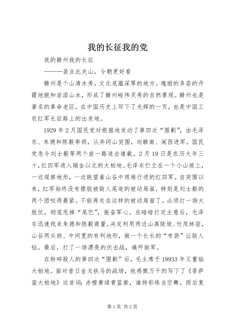 我的长征我的党 (5).docx