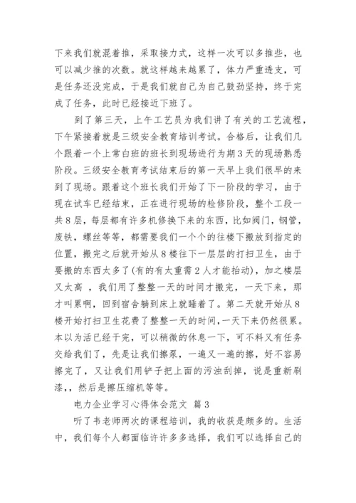 电力企业学习心得体会范文.docx
