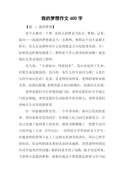 我的梦想作文600字-18.docx