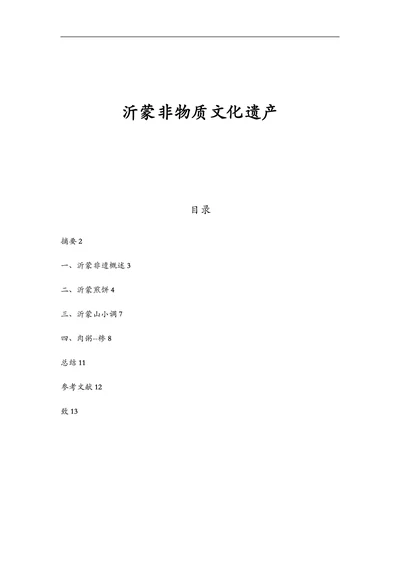 沂蒙非物质文化遗产