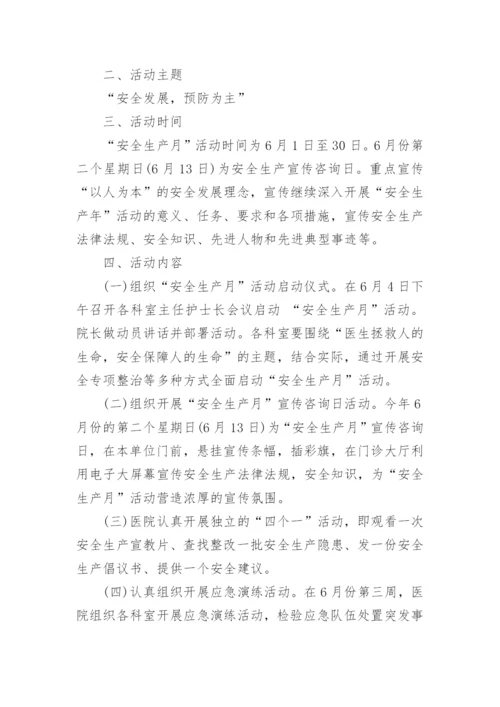 医院安全生产月活动方案最新.docx