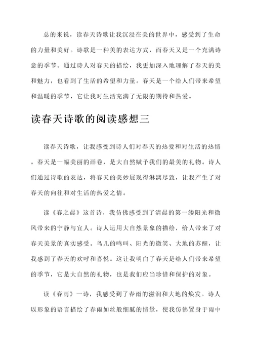 读春天诗歌的阅读感想