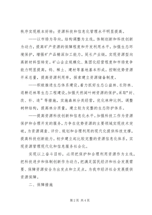 关于加强优势自然资源保护和合理开发利用的意见 (3).docx