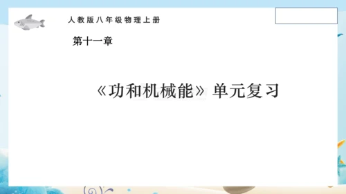 人教版八年级物理下册第十一章《功和机械能》单元复习 课件 (共22张PPT)