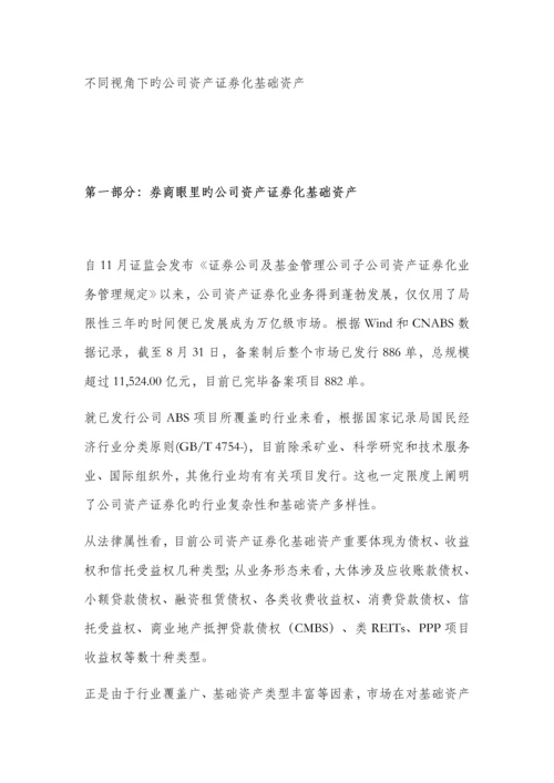 不同视角下的企业资产证券化基础资产.docx