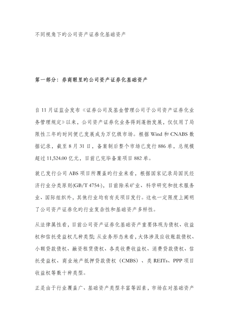 不同视角下的企业资产证券化基础资产.docx