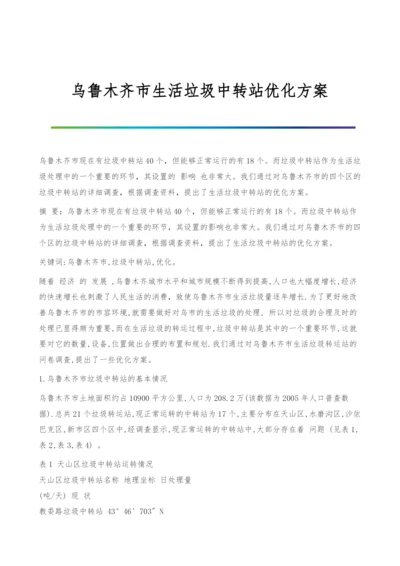 乌鲁木齐市生活垃圾中转站优化方案.docx