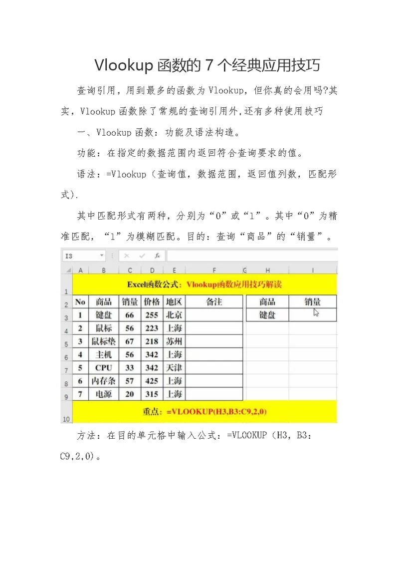 Vlookup函数的7个经典应用技巧