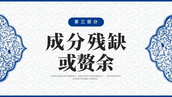 蓝色青花瓷中国风语文高考病句专题说课PPT课件